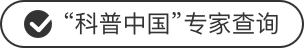 “科普中國(guó)”專(zhuān)家查詢(xún)